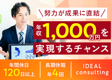 株式会社イデアルコンサルティング 不動産コンサルタント／土日祝休／長期休暇年4回／賞与年3回