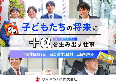 ひかりのくに株式会社 ルート営業／未経験・第二新卒歓迎！賞与平均実績5.74ヶ月