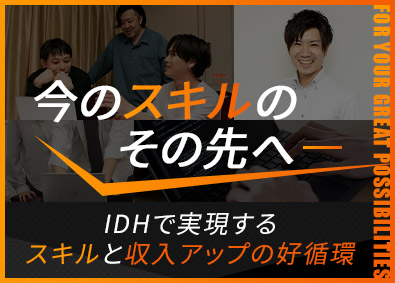 株式会社アイ・ディ・エイチ ITエンジニア／平均年収650万円／株式上場準備中