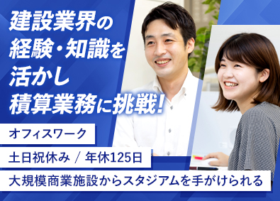 茜建築コンサルタント株式会社 積算スタッフ／未経験歓迎／年休125日／完全週休2日／転勤無