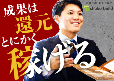 株式会社秀光ビルド 注文住宅の反響営業／未経験歓迎／年間休日126日／残業月8h