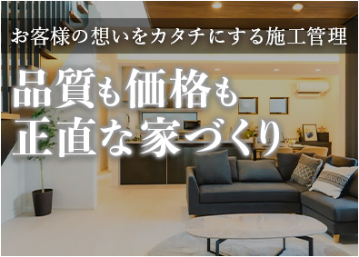 株式会社秀光ビルド 注文住宅の施工管理／未経験歓迎／年間休日126日