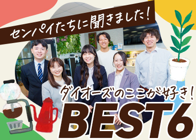 株式会社ダイオーズ ジャパン 法人営業／残業少なめ／未経験9割／土日休み／賞与5.5ヶ月分