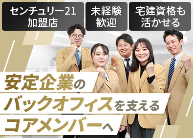 株式会社アース住販(センチュリー21 ＡＩグループ) 総務事務／未経験歓迎／週休2日制／転勤なし／残業少なめ