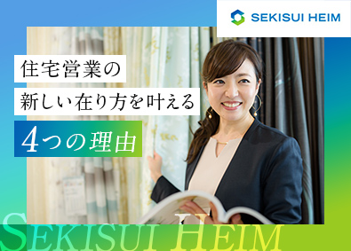 東京セキスイハイム株式会社 住宅反響営業／住宅手当／完全週休2日／年休125日