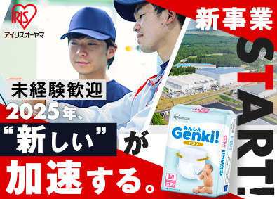 アイリスオーヤマ株式会社 製造オペレーター（紙おむつなど）／賞与4.6カ月／未経験歓迎