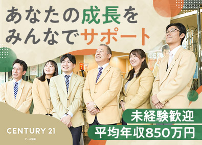 株式会社アース住販(センチュリー21 ＡＩグループ) 不動産営業／完全反響型／未経験歓迎／平均年収850万円