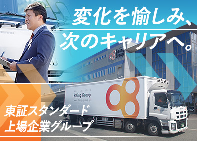 株式会社ビーイングホールディングス 物流センター長候補／月給45万円以上／資格取得支援あり