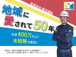 有限会社頼住建設 インフラ作業員／17時退社／未経験OK／土日休み／賞与年2回