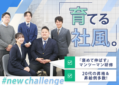 明治住建株式会社 イチから学べる不動産営業／約3カ月の研修あり／月給30万円～