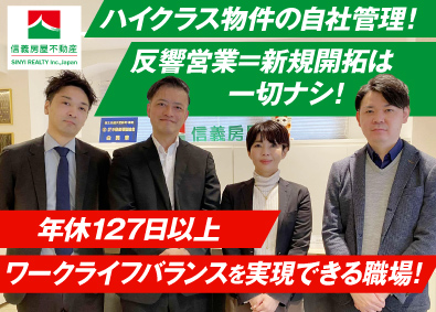 信義房屋マネジメント株式会社(信義房屋グループ) 賃貸仲介営業／自社管理の都心5区高級物件／年休127日以上