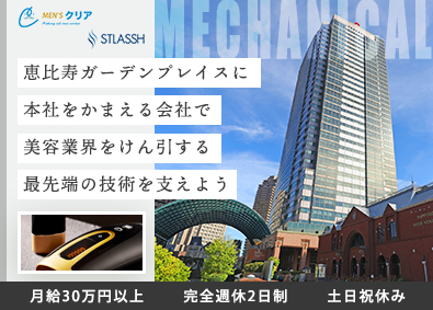 株式会社クリア 自社専属のメンテナンススタッフ／月給30万円～／年休120日