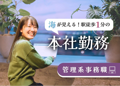 株式会社ドットライン 海の見える本社で働く管理系事務職／駅徒歩1分／未経験OK