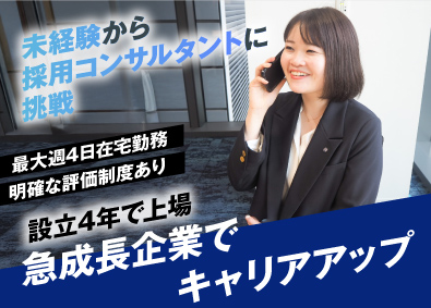 株式会社識学【グロース市場】 採用コンサルタント／既存メイン／最大週4在宅／月収33万円～