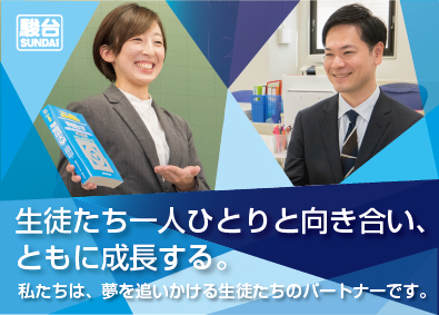 駿台教育センター株式会社 進学塾・個別指導の校舎運営／事業拡大につき首都圏で大量募集！