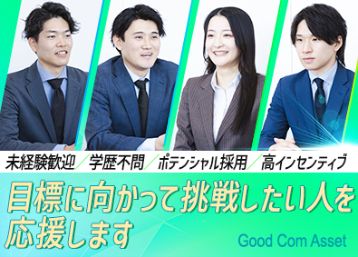 株式会社グッドコムアセット【プライム市場】 営業職／未経験歓迎／学歴不問／プライム上場／応募者全員面接