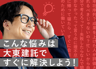 大東建託株式会社【プライム市場】 自分の力を存分に発揮できる営業／平均年収849万円