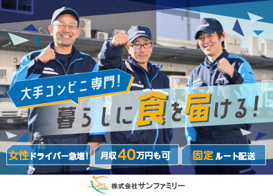 株式会社サンファミリー ルート配送ドライバー／初年度から月収40万円も可／賞与年2回