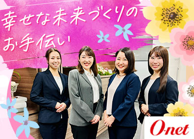 株式会社オーネット 結婚アドバイザー／未経験歓迎 ／研修充実／賞与年2回