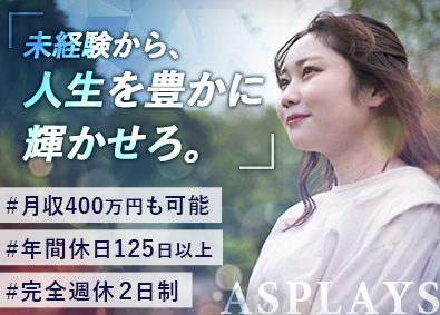 株式会社アスプレイズ 営業職／未経験歓迎／1期生／月収400万円も可／年休125日