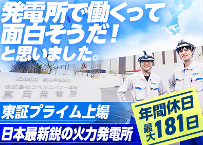 株式会社神戸製鋼所【プライム市場】 年休最大181日／未経験歓迎／最新鋭の火力発電所の技術総合職