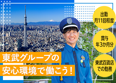 東武ビルマネジメント株式会社(東武グループ) 警備スタッフ／長期連休・賞与あり／出勤月約11回／転勤なし