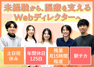 株式会社ゼロメディカル 上場企業グループ／Webディレクター／年休125／残業少