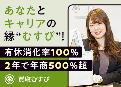 株式会社むすび（買取むすび） 稼げる「買取接客」／未経験歓迎／年収1000万円可／定時退社