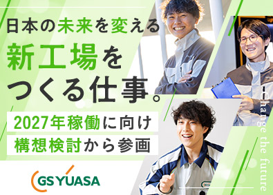 株式会社 ＧＳユアサ(ジーエス・ユアサコーポレーショングループ) 生産技術エンジニア／Hondaとの新事業／リチウムイオン電池