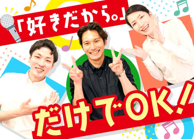 株式会社歌広場(クリアックスグループ) 歌広場スタッフ／未経験も月給27.9万円／土日休・夜勤無も可