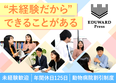 株式会社EDUWARD Press 獣医療関連の雑誌・書籍の編集／年休125日／定時退社可