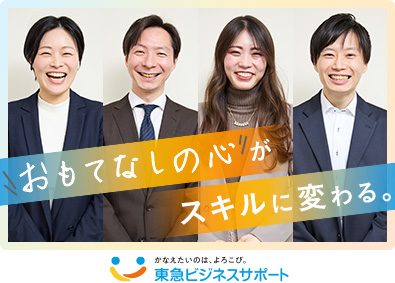 東急ビジネスサポート株式会社(東急グループ) 人材ビジネスの営業／未経験歓迎／年休120日以上