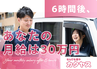 株式会社カクヤス 近距離宅配スタッフ／20代～40代活躍／月給30万円以上