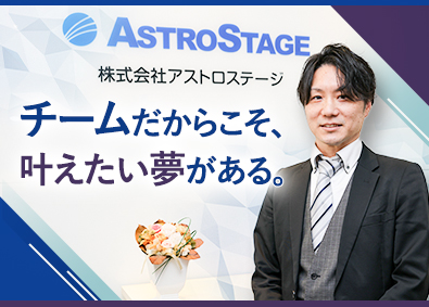 株式会社アストロステージ 営業／医療基盤の不動産／賞与平均5.2カ月／新事業立ち上げ