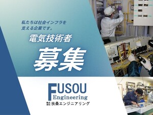 株式会社扶桑エンジニアリング 電気技術者／補助からスタートも可／育成体制＆資格取得支援あり