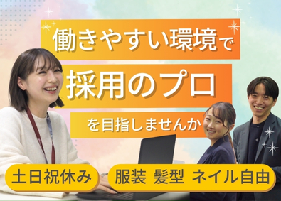 株式会社ｆｏｒｅｄｇｅ 総合職（採用アシスタント／既存営業）年休123日／残業少なめ