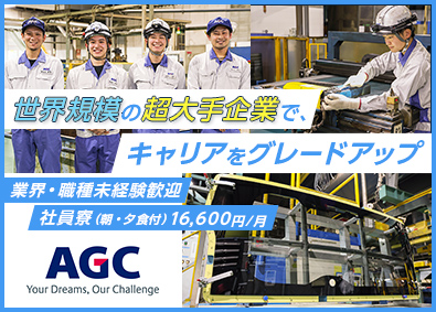 ＡＧＣ株式会社【プライム市場】 技能職（自動車ガラス製造・メンテナンス）／手当充実／未経験可