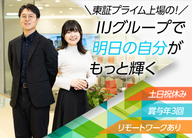 株式会社IIJプロテック(IIJグループ)社内SE・インフラエンジニア／年休125日・リモートOK