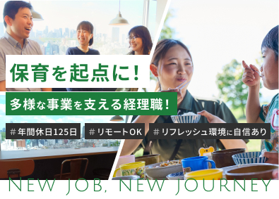 社会福祉法人どろんこ会(株式会社ゴーエストのグループ会社) 経理職／キャッシュレス推進で業務を変革！在宅勤務可能