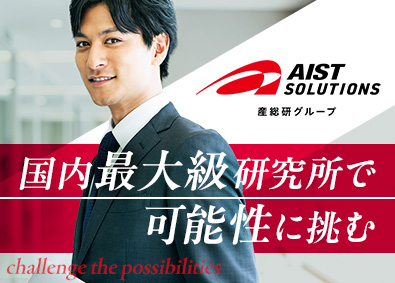 株式会社ＡＩＳＴ　Ｓｏｌｕｔｉｏｎｓ(国立研究開発法人産業技術総合研究所100％出資) 社内SE／年休122日／月給26万円以上／在宅一部可／転勤無