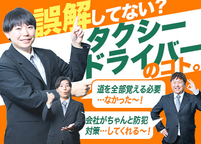 春駒交通株式会社(日本交通グループ) タクシードライバー／未経験歓迎／月給40万円保証／週3勤務