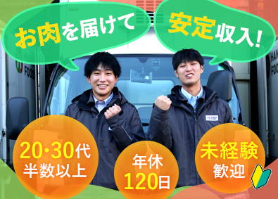 東海ハニューフーズ株式会社 食肉のルート営業／未経験OK／年休120日／月給27万円以上