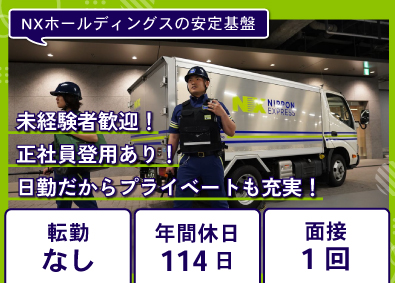 ＮＸキャッシュ・ロジスティクス株式会社 警備業（貴重品運搬警備・構内作業）／未経験歓迎／全国にて募集