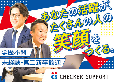 株式会社チェッカーサポート 人材マネジメント・法人営業／未経験歓迎／残業月20H