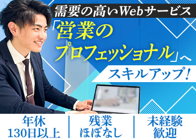 株式会社ｇｒｉｔｓ Webマーケティングの営業／未経験歓迎／年休130日以上