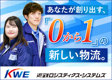 株式会社近鉄ロジスティクス・システムズ(近鉄エクスプレスグループ) ロジスティクス職／年休129日／賞与年3回／残業月20H以下