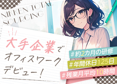 日研トータルソーシング株式会社 サポート事務／残業平均10時間／年間休日125日／賞与年2回