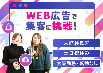 株式会社ドリーム HP運用・マーケター職／年休120日／未経験OK／大阪勤務