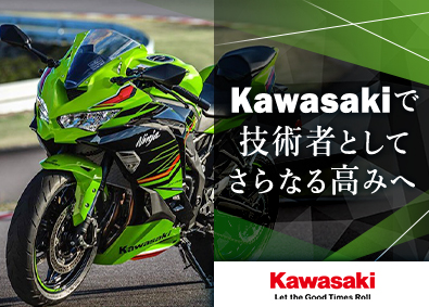 カワサキモータース株式会社 モーターサイクル等の新機種設計開発／年休123日／賞与年4回