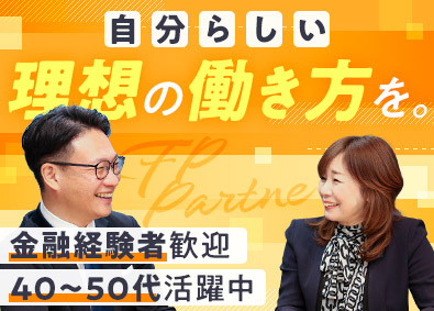 株式会社ＦＰパートナー【プライム市場】 FP／反響営業／アポ獲得不要／在宅勤務可／40～50代活躍中